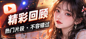 回看片段集