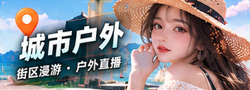 漫游直播线