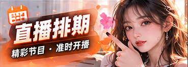 节目预告板